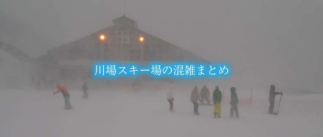 川場スキー場の混雑